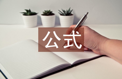 化學(xué)的基本公式大全