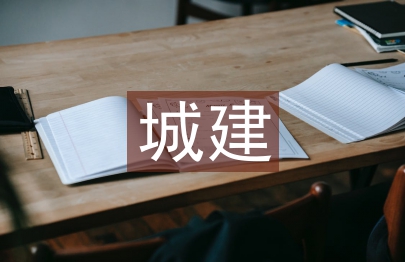 城建檔案管理論文