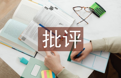 批評教育論文
