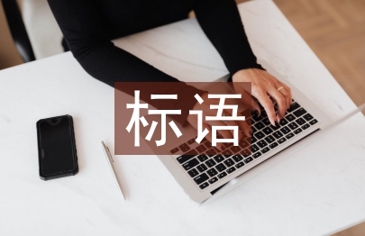 森林防火標(biāo)語