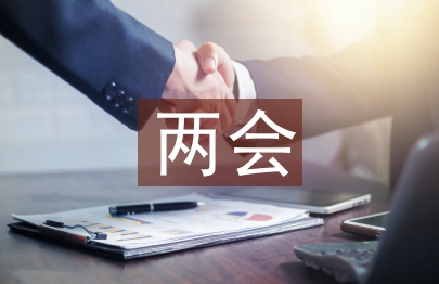 兩會心得體會