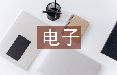 電子科學與技術專業要求