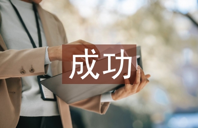 成功營(yíng)銷論文