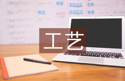 工藝美術設計論文