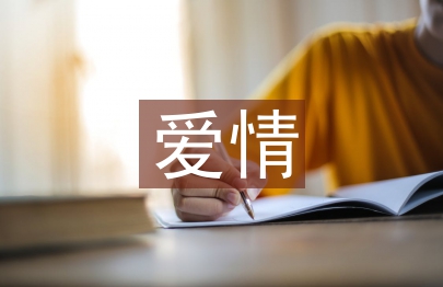 愛情與婚姻心得體會