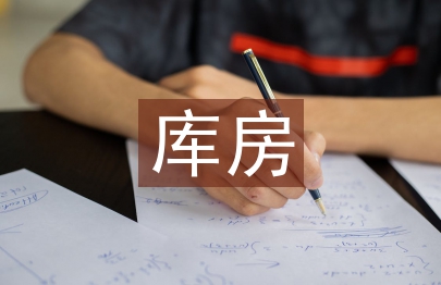 庫房半年總結季度總結