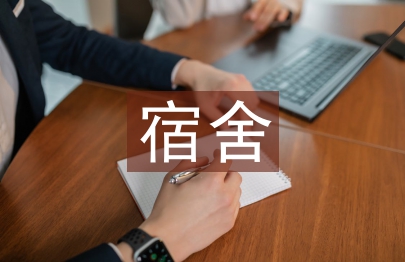 宿舍管理系統(tǒng)設計分析