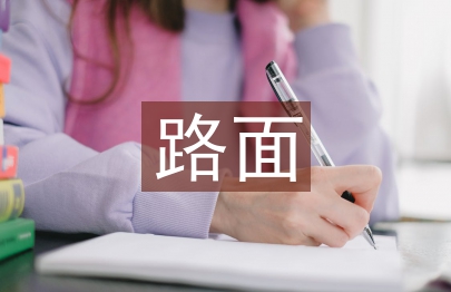 城市道路路面不均勻沉降的成因探討與防范