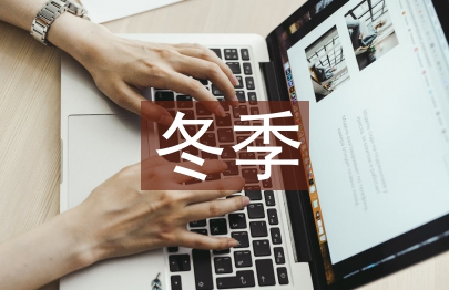 混凝土冬季施工措施