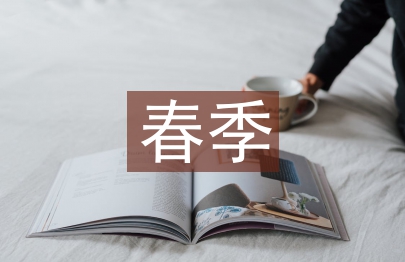 春季學期安全工作計劃