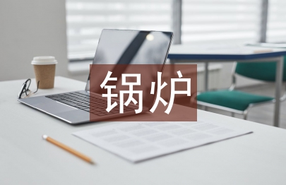 床鍋爐煉糖濾泥混原煤摻燒技術