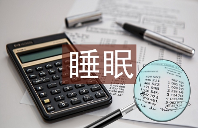 睡眠障礙的心理治療