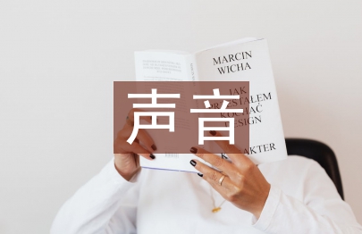 聆聽大自然的聲音