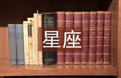 星座文化論文