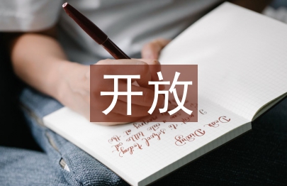 開放教育英語課程思政教學研究