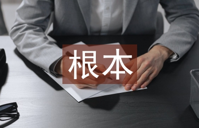 科學(xué)研究的根本特征