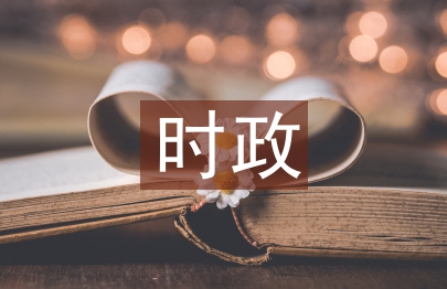 時政熱點論文