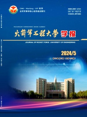火箭軍工程大學學報